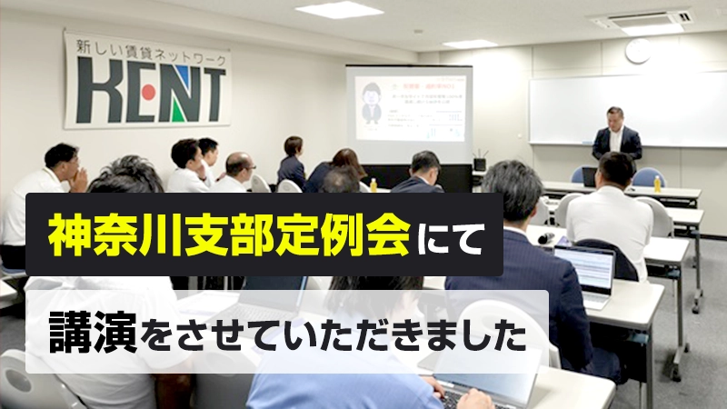 公益財団法人日本賃貸住宅管理協会神奈川支部定例会にて講演をさせていただきました