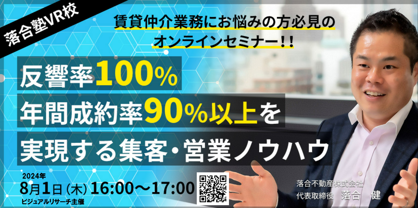 落合塾VR校 賃貸仲介業にお悩みの方必見のオンラインセミナー!! 反響率100％ 年間成約率90％以上を実現する集客・営業ノウハウ